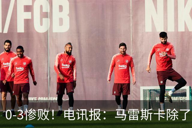 0-3惨败！电讯报：马雷斯卡除了长相外 未能展现出配得上接替瓜帅