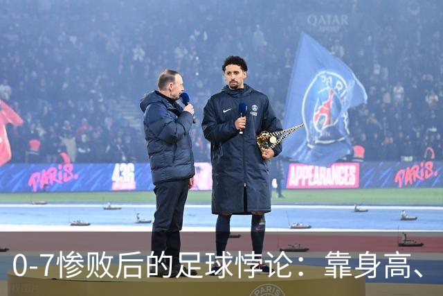 0-7惨败后的足球悖论：靠身高、开大脚，救不了中国足球