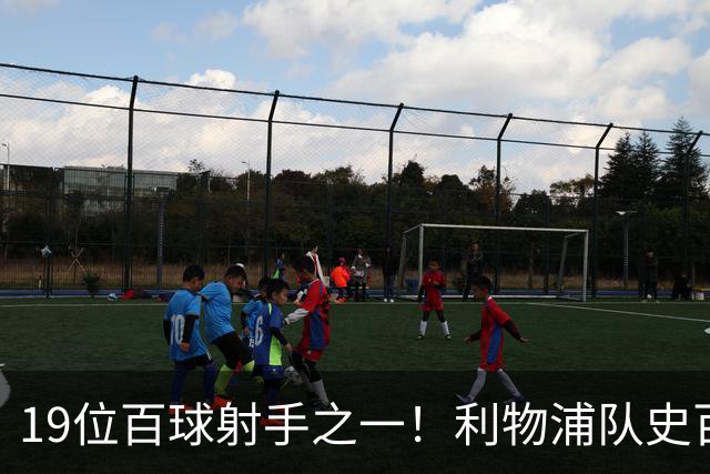 19位百球射手之一！利物浦队史百大球星第51位：杰克·巴尔默