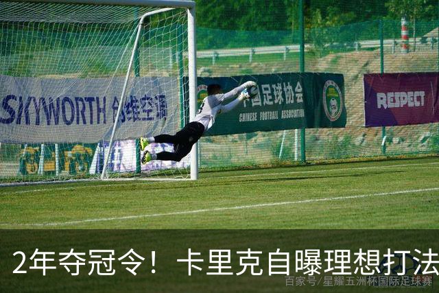 2年夺冠令！卡里克自曝理想打法，曼联争冠乐观背后藏着多少底气？
