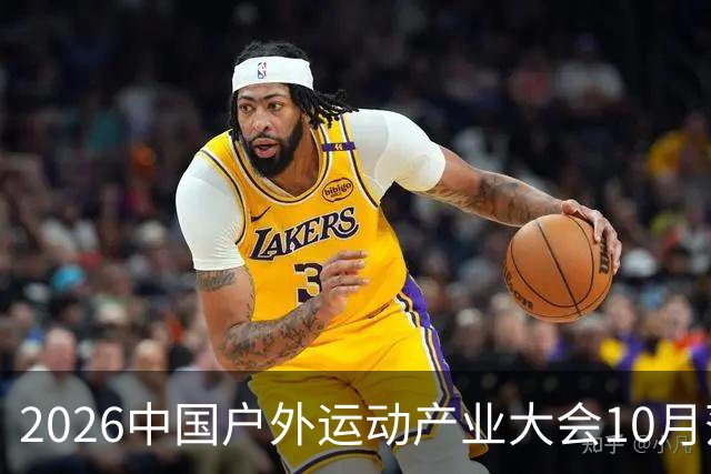 2026中国户外运动产业大会10月落户北京昌平
