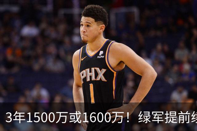 3年1500万或1600万！绿军提前续约3D悍将沃尔什 第三年球队选项