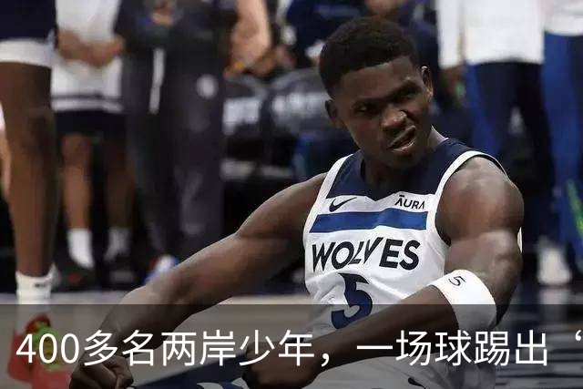 400多名两岸少年，一场球踢出“朋友圈”