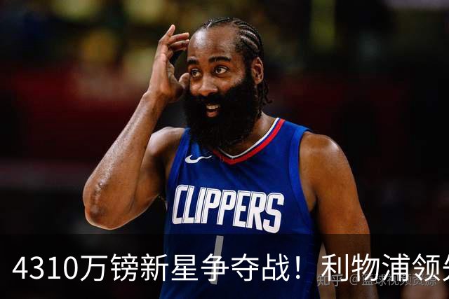 4310万镑新星争夺战！利物浦领先曼联，德甲边锋引英超球队疯抢