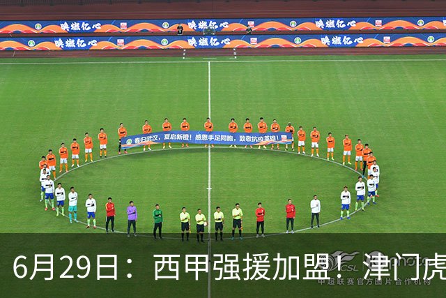 6月29日：西甲强援加盟！津门虎全员齐整兵发重庆，保底1分，再输就危险了