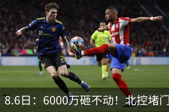 8.6日：6000万砸不动！北控堵门买徐杰被拒，陈海涛饭局定江山，广东这波操作直接把CBA看傻了