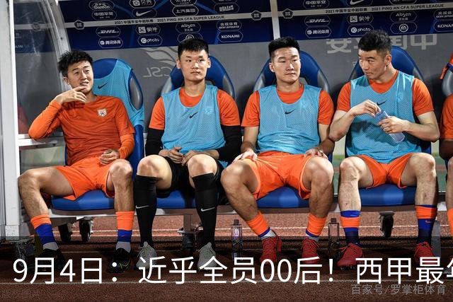 9月4日：近乎全员00后！西甲最年轻队伍诞生，巴萨掀起青春风暴，剑指3冠王