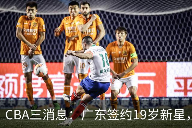 CBA三消息：广东签约19岁新星，胡明轩左右为难，朱芳雨离队原因出炉