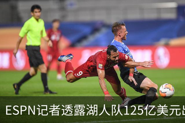 ESPN记者透露湖人队125亿美元出售细节：本并不想卖，但价格诱人