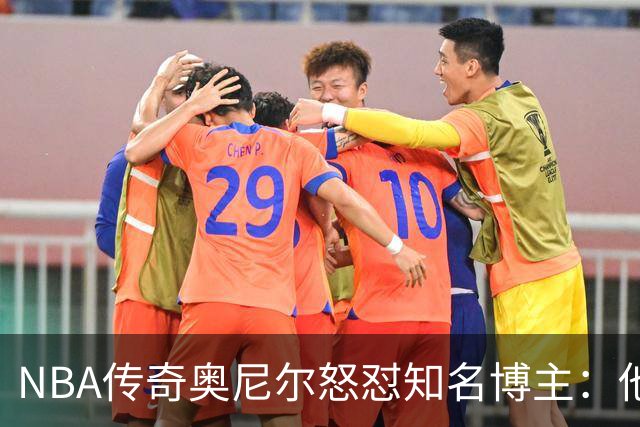 NBA传奇奥尼尔怒怼知名博主：他是个傻瓜，希望布雷迪揍他一顿