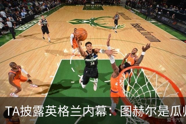 TA披露英格兰内幕：图赫尔是瓜帅替身，他曾计划夺冠就纹身