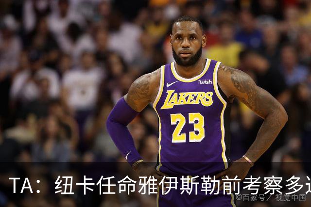 TA：纽卡任命雅伊斯勒前考察多达178人，他为球队带来全新活力