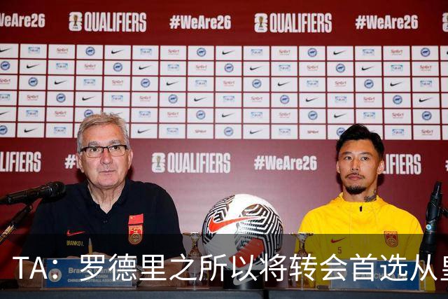 TA：罗德里之所以将转会首选从皇马改为巴萨是考虑踢法匹配度