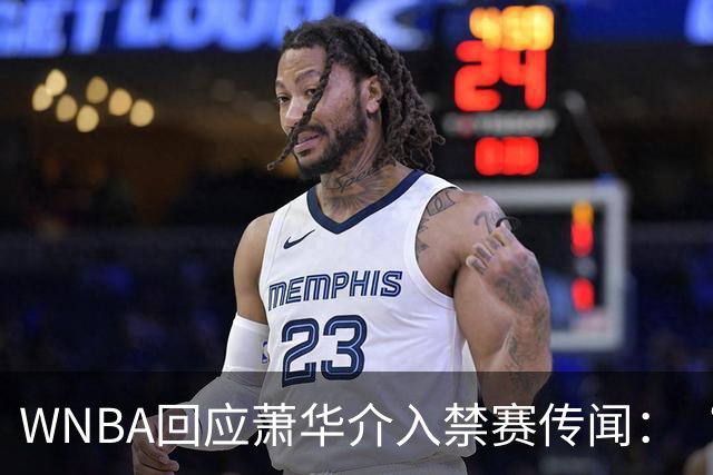 WNBA回应萧华介入禁赛传闻：“绝对错误”